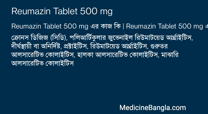 Reumazin Tablet 500 mg এর কাজ Reumazin Tablet 500 mg in Bangla