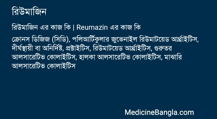 রিউমাজিন এর কাজ রিউমাজিন in Bangla
