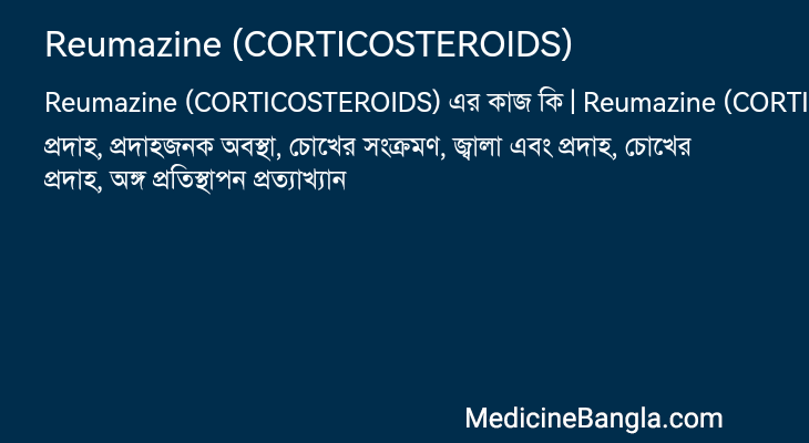 Reumazine (CORTICOSTEROIDS) in Bangla