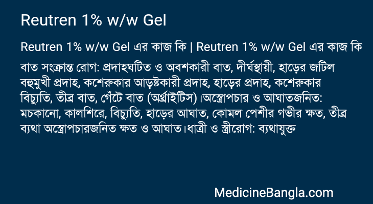 Reutren 1% w/w Gel এর কাজ Reutren 1% w/w Gel in Bangla