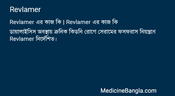 Revlamer এর কাজ Revlamer in Bangla