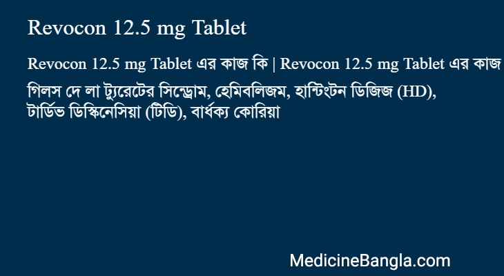Revocon 12.5 mg Tablet এর কাজ Revocon 12.5 mg Tablet in Bangla