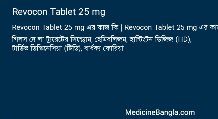 Revocon Tablet 25 mg এর কাজ Revocon Tablet 25 mg in Bangla