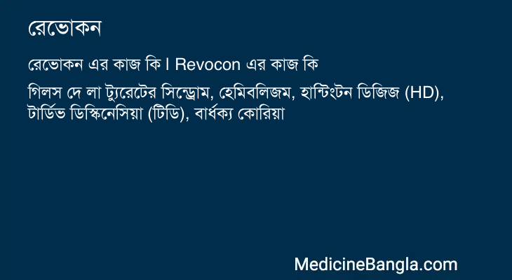 রেভোকন এর কাজ রেভোকন in Bangla