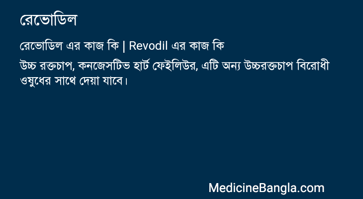 রেভোডিল এর কাজ রেভোডিল in Bangla