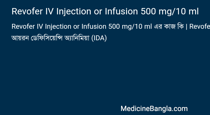 Revofer IV Injection or Infusion 500 mg/10 ml এর কাজ Revofer IV Injection or Infusion 500 mg/10 ml in Bangla