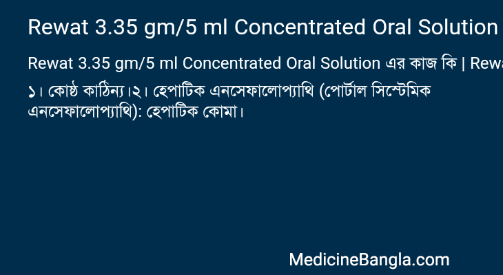 Rewat 3.35 gm/5 ml Concentrated Oral Solution এর কাজ Rewat 3.35 gm/5 ml Concentrated Oral Solution in Bangla