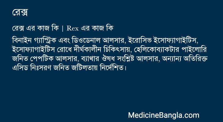 রেক্স এর কাজ রেক্স in Bangla