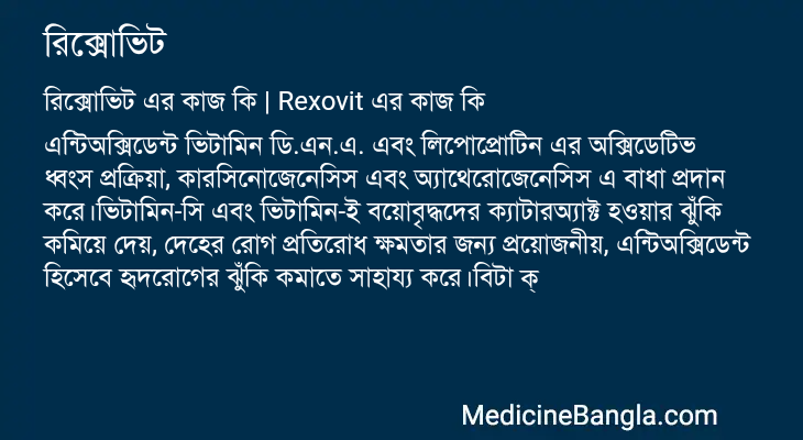 রিক্সোভিট এর কাজ রিক্সোভিট in Bangla