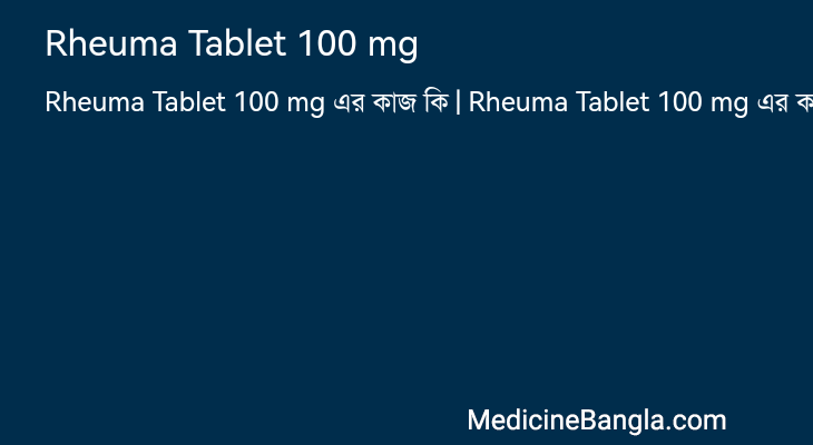 Rheuma Tablet 100 mg এর কাজ Rheuma Tablet 100 mg in Bangla