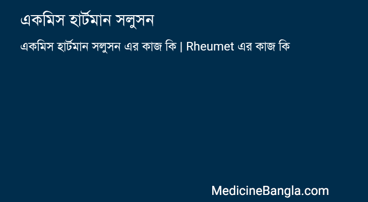 একমিস হার্টমান সলুসন in Bangla