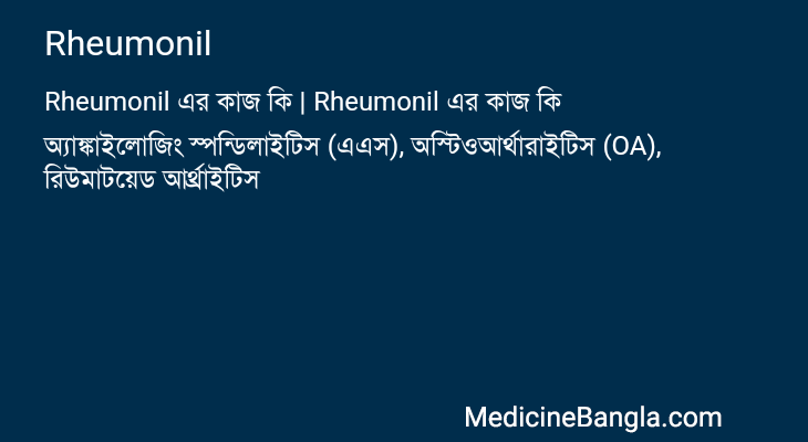 Rheumonil এর কাজ Rheumonil in Bangla