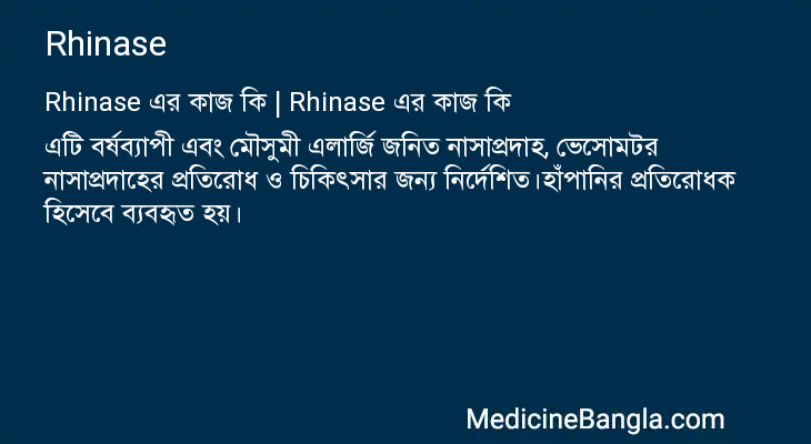 Rhinase এর কাজ Rhinase in Bangla