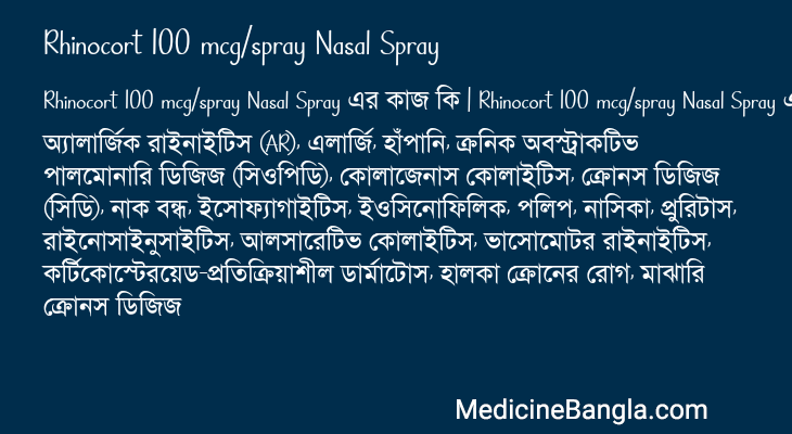 Rhinocort 100 mcg/spray Nasal Spray এর কাজ Rhinocort 100 mcg/spray Nasal Spray in Bangla