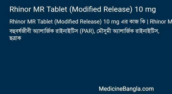 Rhinor MR Tablet (Modified Release) 10 mg এর কাজ Rhinor MR Tablet (Modified Release) 10 mg in Bangla