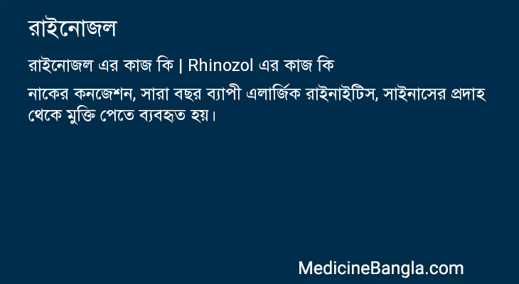 রাইনোজল এর কাজ রাইনোজল in Bangla