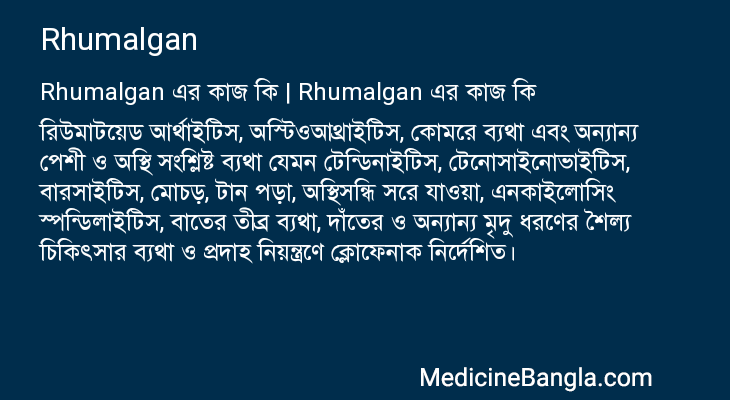 Rhumalgan এর কাজ Rhumalgan in Bangla
