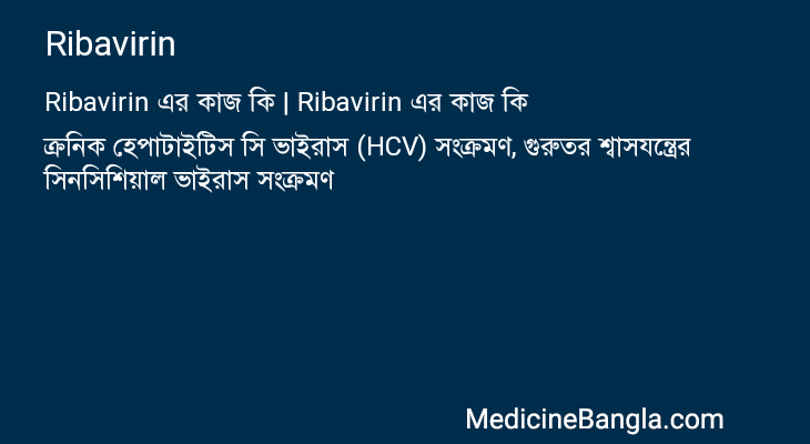 Ribavirin এর কাজ Ribavirin in Bangla