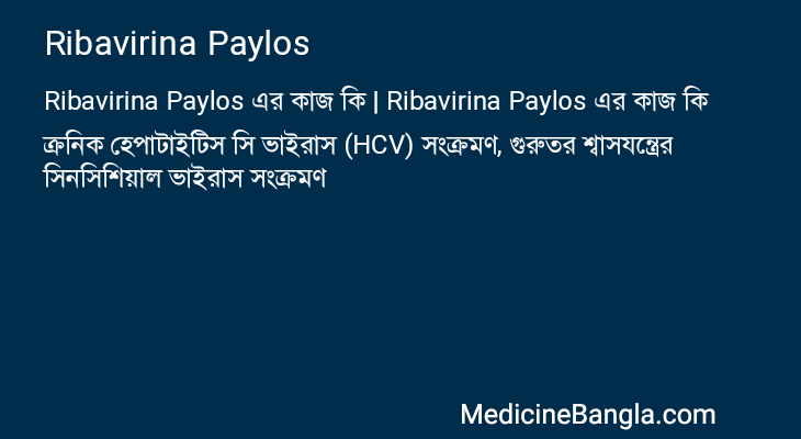 Ribavirina Paylos in Bangla