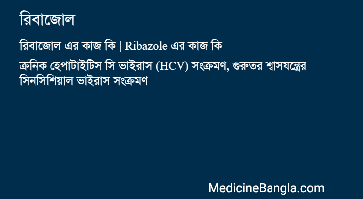 রিবাজোল এর কাজ রিবাজোল in Bangla