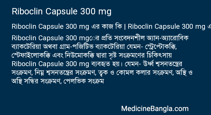 Riboclin Capsule 300 mg এর কাজ Riboclin Capsule 300 mg in Bangla