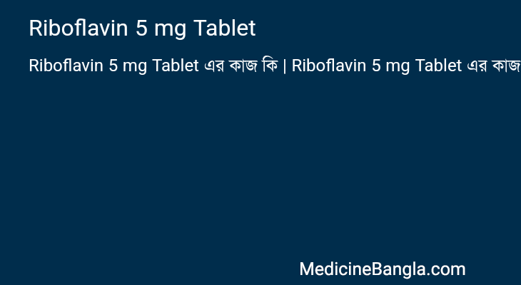 Riboflavin 5 mg Tablet এর কাজ Riboflavin 5 mg Tablet in Bangla