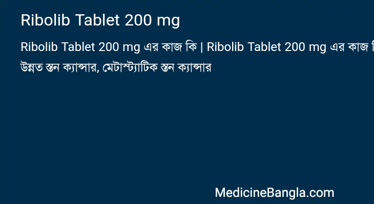 Ribolib Tablet 200 mg এর কাজ Ribolib Tablet 200 mg in Bangla