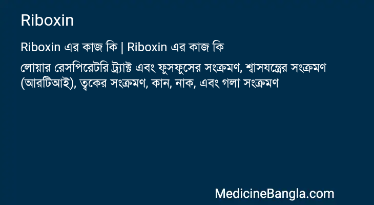 Riboxin এর কাজ Riboxin in Bangla