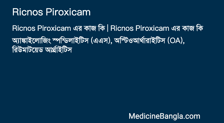 Ricnos Piroxicam এর কাজ Ricnos Piroxicam in Bangla