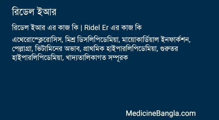 রিডেল ইআর এর কাজ রিডেল ইআর in Bangla