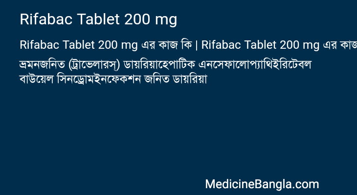 Rifabac Tablet 200 mg এর কাজ Rifabac Tablet 200 mg in Bangla