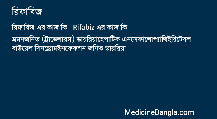 রিফাবিজ এর কাজ রিফাবিজ in Bangla