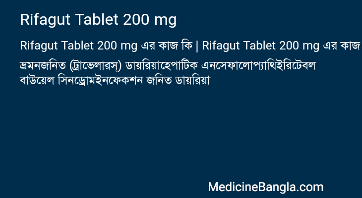Rifagut Tablet 200 mg এর কাজ Rifagut Tablet 200 mg in Bangla