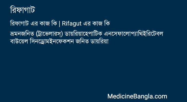রিফাগাট এর কাজ রিফাগাট in Bangla
