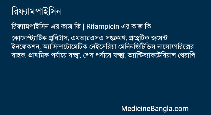 রিফ্যামপাইসিন এর কাজ রিফ্যামপাইসিন in Bangla