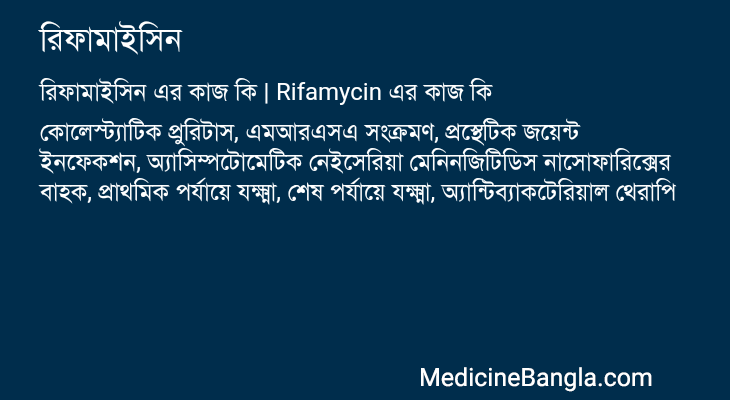 রিফামাইসিন এর কাজ রিফামাইসিন in Bangla