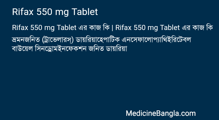 Rifax 550 mg Tablet এর কাজ Rifax 550 mg Tablet in Bangla