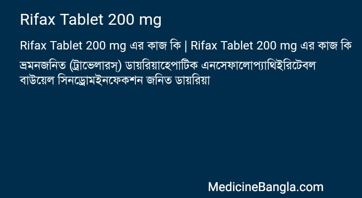 Rifax Tablet 200 mg এর কাজ Rifax Tablet 200 mg in Bangla