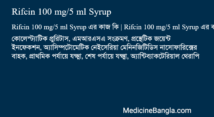 Rifcin 100 mg/5 ml Syrup এর কাজ Rifcin 100 mg/5 ml Syrup in Bangla