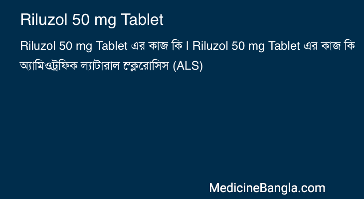 Riluzol 50 mg Tablet এর কাজ Riluzol 50 mg Tablet in Bangla