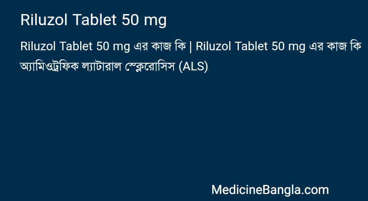 Riluzol Tablet 50 mg এর কাজ Riluzol Tablet 50 mg in Bangla