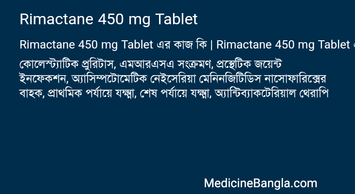 Rimactane 450 mg Tablet এর কাজ Rimactane 450 mg Tablet in Bangla
