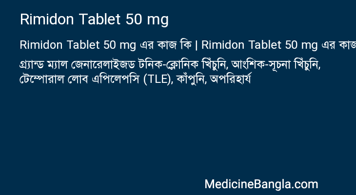 Rimidon Tablet 50 mg এর কাজ Rimidon Tablet 50 mg in Bangla
