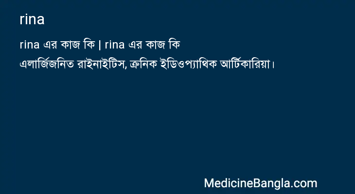 rina in Bangla