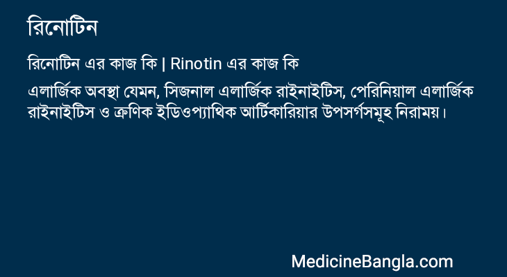 রিনোটিন এর কাজ রিনোটিন in Bangla