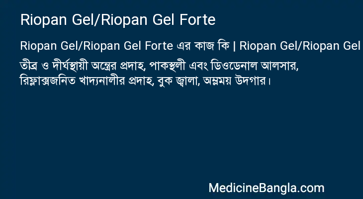 Riopan Gel/Riopan Gel Forte এর কাজ Riopan Gel/Riopan Gel Forte in Bangla