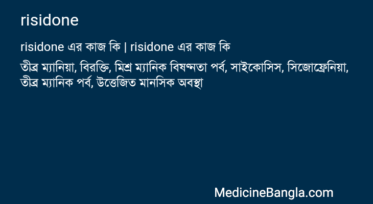 risidone এর কাজ risidone in Bangla
