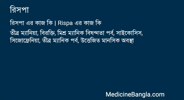 রিসপা in Bangla