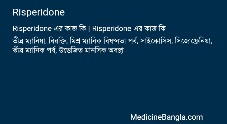 Risperidone এর কাজ Risperidone in Bangla