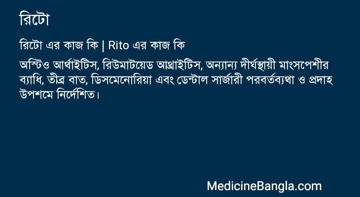 রিটো এর কাজ রিটো in Bangla